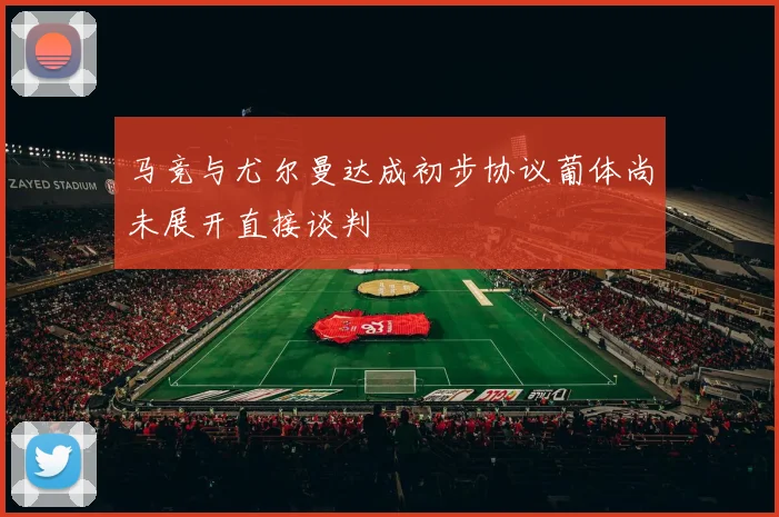 马竞与尤尔曼达成初步协议葡体尚未展开直接谈判