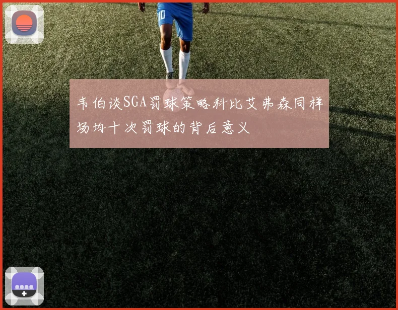 韦伯谈SGA罚球策略科比艾弗森同样场均十次罚球的背后意义