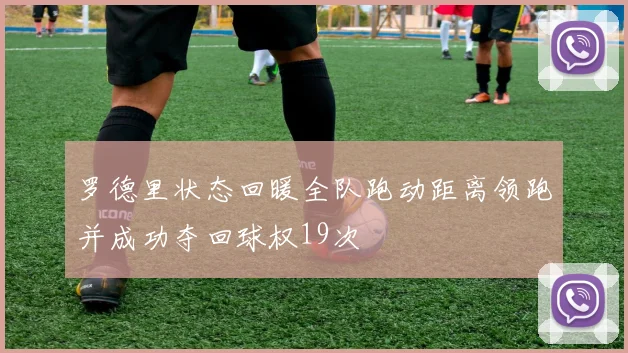罗德里状态回暖全队跑动距离领跑并成功夺回球权19次