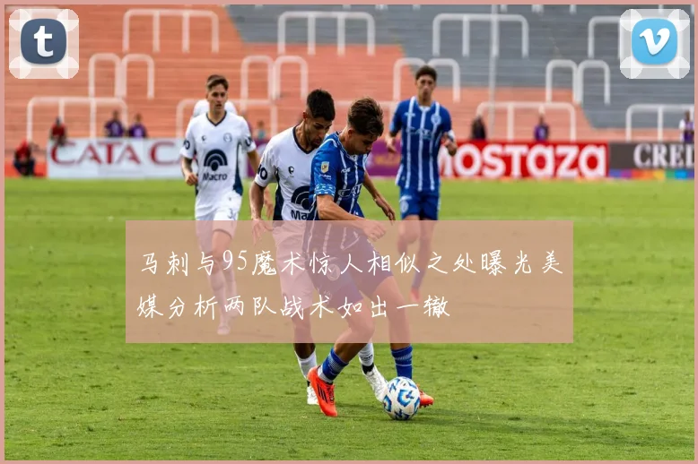 马刺与95魔术惊人相似之处曝光美媒分析两队战术如出一辙