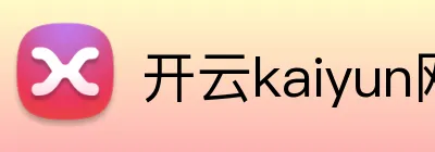 开云kaiyun网页版 Logo